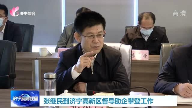 张继民到济宁高新区督导助企攀登工作