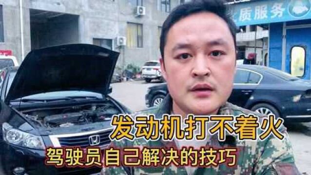 汽车发动机打不着无法启动,不要怕!修理工教你一招,一打就着!