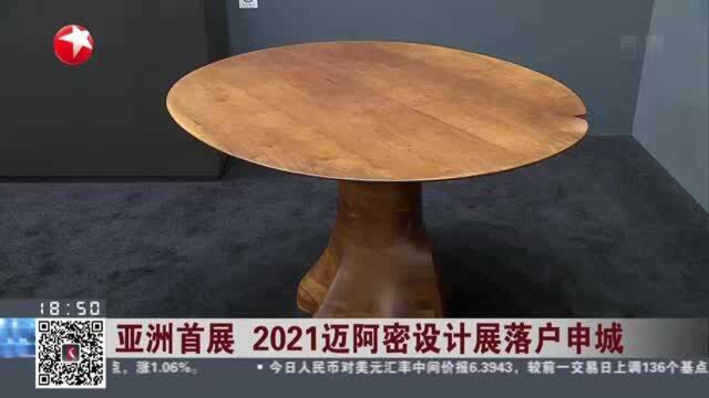 亚洲首展 2021迈阿密设计展落户申城