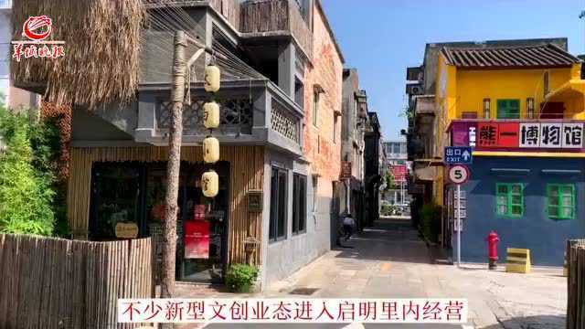 【五邑文脉】启明里:侨房犹存百年光影 街区焕发文旅新姿