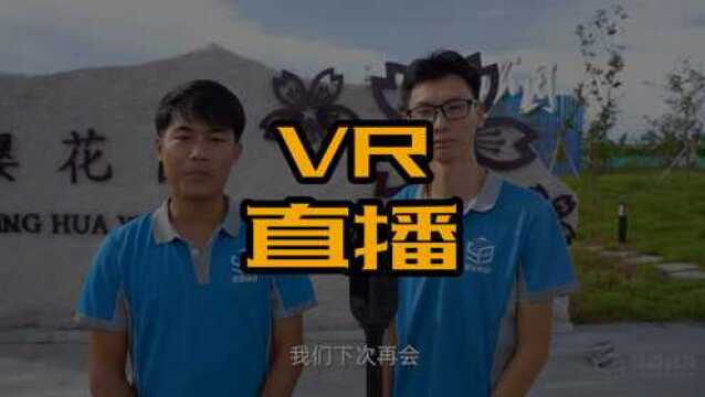 懿说VR,VR直播给你不一样的感受