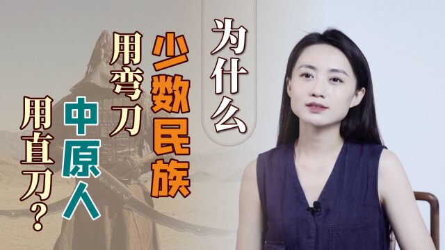 为什么中原人惯用直刀,少数民族用弯刀?哪个更厉害呢?