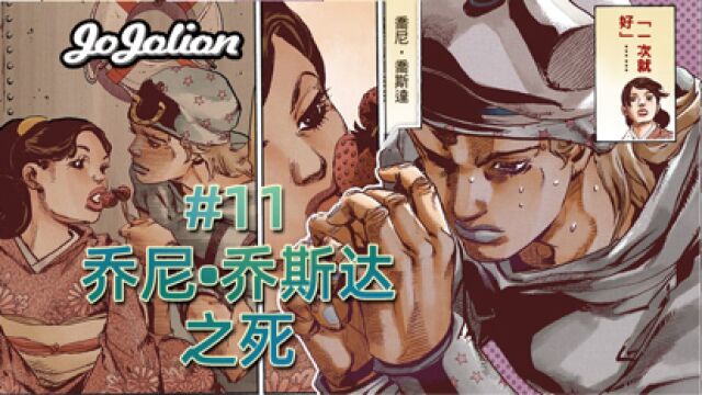 【JOJO福音#11】从负到正!落叶下的英雄之魂,乔尼乔斯达的结局.#JOJO漫剪#JOJO福音#日漫#东方定助