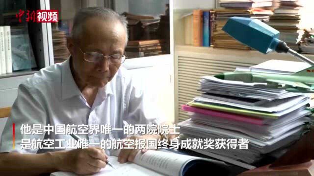 顾诵芬:70年航空报国路