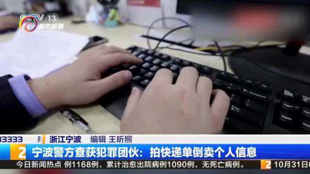 宁波警方查获犯罪团伙:拍快递单倒卖个人信息