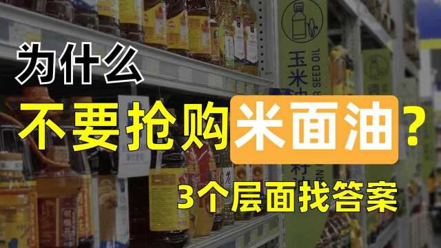 为什么不要抢购米面油?到底应该储备点什么?看完就明白了!