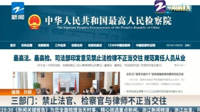 三部门:禁止法官、检察官与律师不正当交往