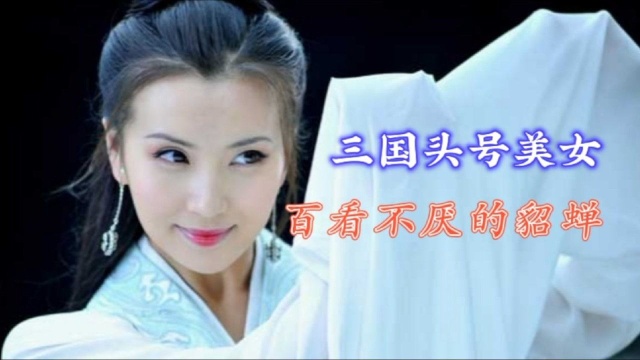 三国头号美女,百看不厌的貂蝉