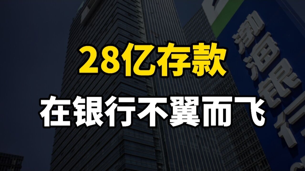 渤海银行涉事员工已失联,28亿存款“蒸发”,背后到底是偶然“天灾”还是必然“人祸”?