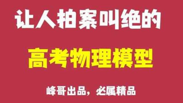 让人拍案叫绝的高考物理核心模型大合集!!!【1000赞更新第三讲】