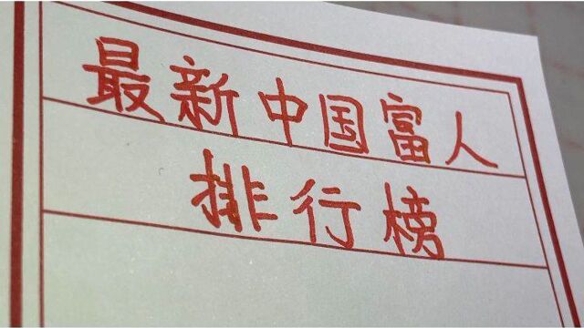 最新出的中国富人排行榜,看看都有谁?