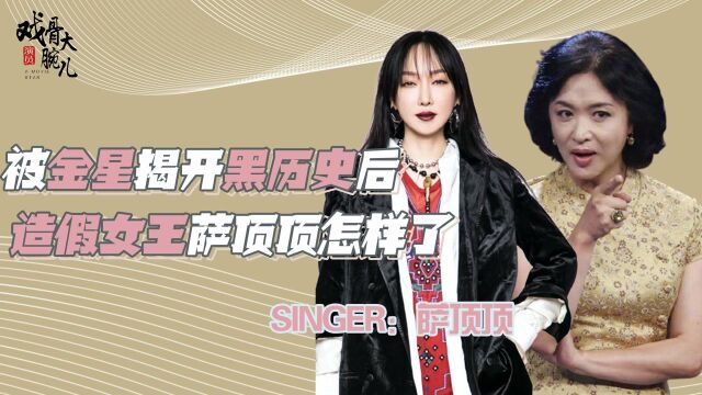 “作秀女王”萨顶顶:从名字到血统都是造假,被金星手撕后怎样了