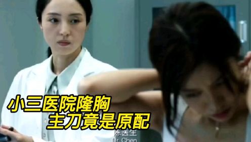 影视:小三来医院做隆胸，却不知主刀医生正是原配，结局太解气了！