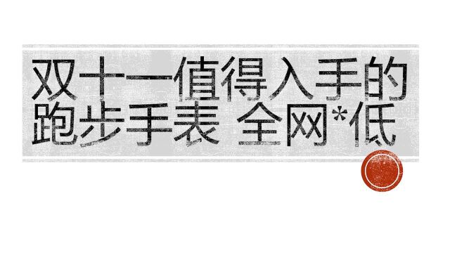 吴栋说跑步双十一值得入手的跑步手表 全网X低