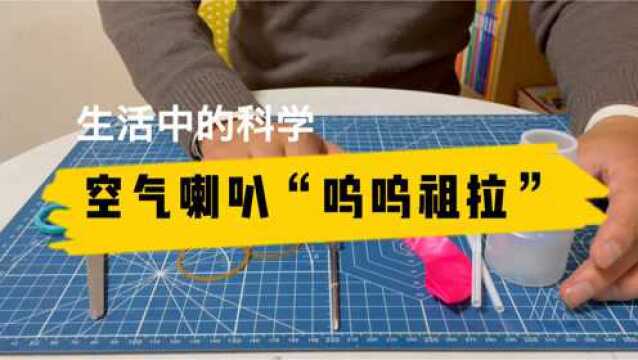 生活中的科学|空气喇叭“呜呜祖拉”