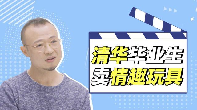 “你清华毕业,又是个男的,干什么不好偏创业卖女性情趣用品?”