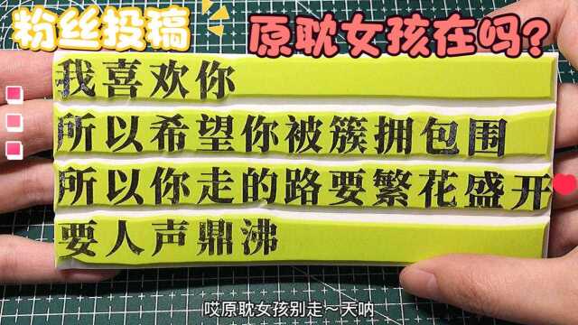 「橡皮章雕刻」《某某》(1/2上集)我喜欢你,所以希望你被簇拥包围#橡皮章 评论区投稿头像/文字/表情包别忘了带暗号