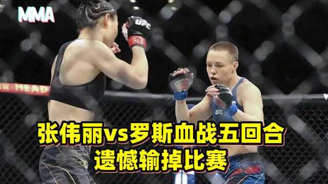 张伟丽vs罗斯血战五回合,遗憾输掉比赛