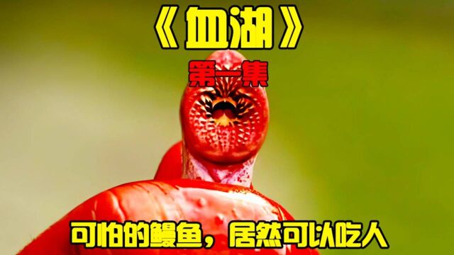 《血湖1》可怕的鳗鱼居然还会吃人