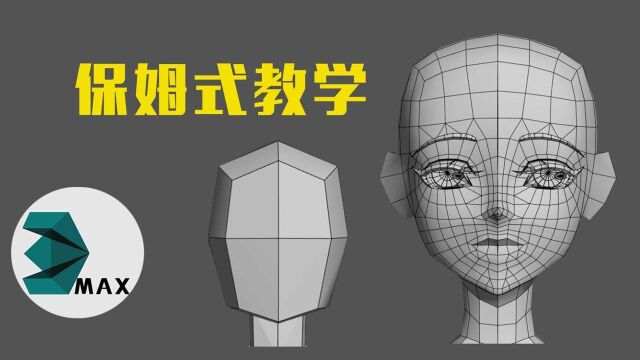 全站最啰嗦 丨保姆级别丨3DMAX女性头部制作,能看完你打我