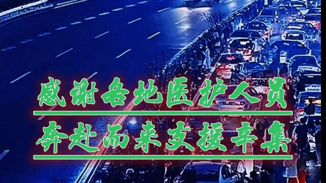 感谢各地医护人员奔赴辛集!辛集加油!