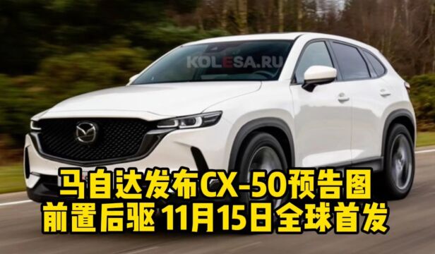 马自达发布CX50预告图 前置后驱 11月15日全球首发