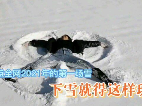 盘点全网2021年的第一场雪,你的小PP还好吗?#看点趣打卡计划 #搞笑