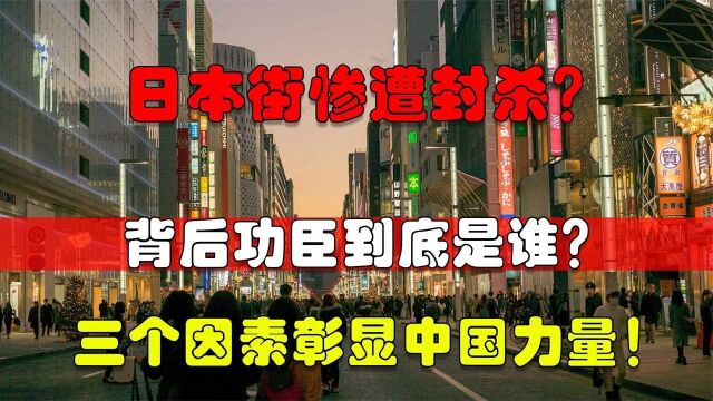 日本风情街彻底被封,背后功臣究竟是谁?三个因素彰显中国力量!