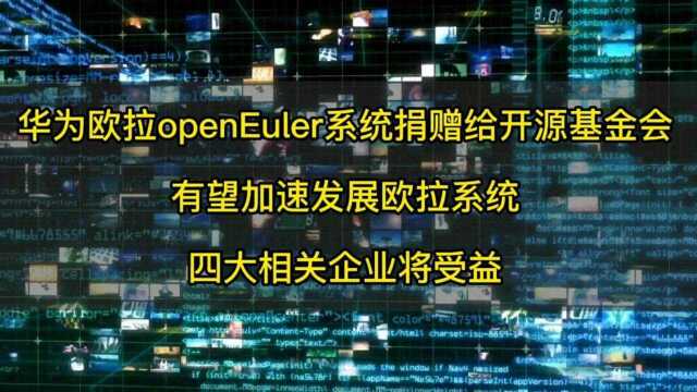 华为欧拉openEuler系统捐赠给开源基金会,有望加速发展欧拉系统,四大相关企业将受益