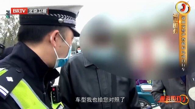 通州交警严查超标电动自行车