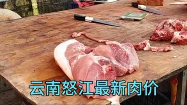 云南怒江猪肉涨价太吓人,看看今天多少钱一斤?真是大吃了一惊