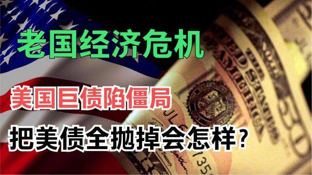 美国巨债陷入僵局?筹资方法失败,把美债全抛掉会是何局面?