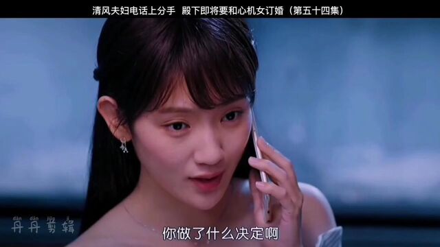 司徒枫跟青青电话分手要和心机女订婚.