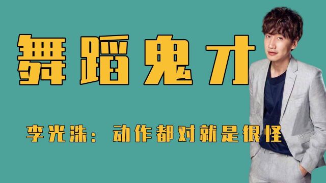 综艺中的舞蹈鬼才,李光洙像是跳舞的鸟面人,王嘉尔颈椎牵引舞?