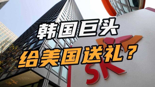 刚被美国“勒索”机密,韩国SK集团又向美送礼:将斥38亿赴美建厂