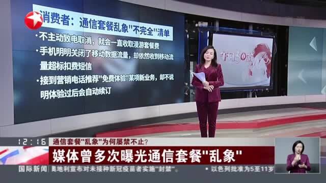 通信套餐“乱象”为何屡禁不止? 媒体曾多次曝光通信套餐“乱象”