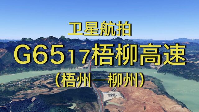 G6517梧柳高速:梧州柳州,234公里,高清航拍沿线地形地貌风光