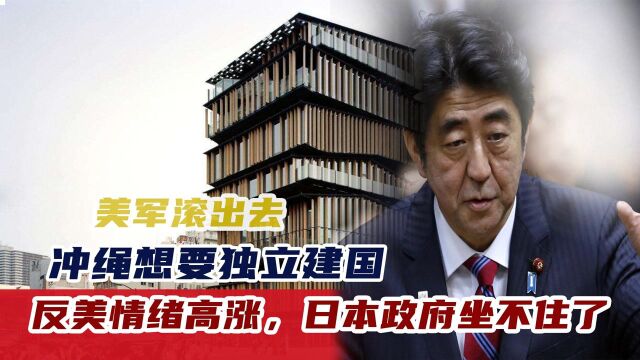 美军快离开!冲绳想要独立成国?反美日益高涨,日本政府坐不住了