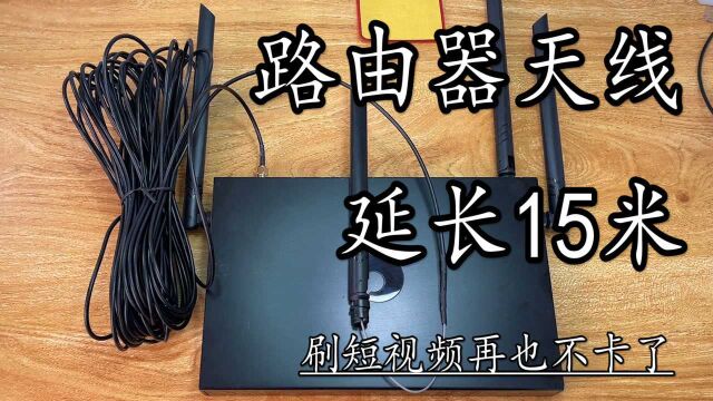 给路由器WIFI天线加装15米延长线 车库里刷短视频再也不卡了!