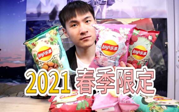 试吃「2021春季限定」乐事薯片,船新版本,颜值超高!