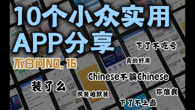 小众实用APP分享 总有一个你用得上~