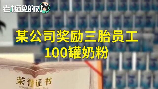 上海一女员工三胎产假结束:公司奖励100罐奶粉,还发了一张奖状