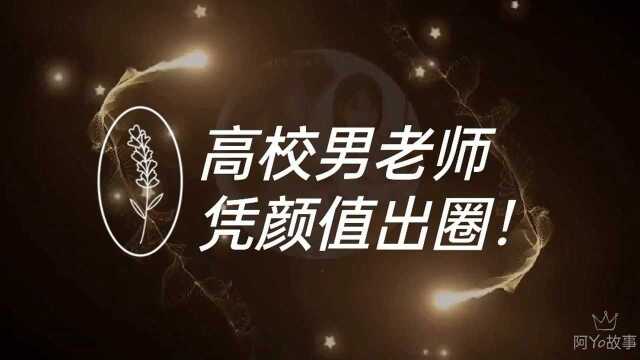 高校男老师凭颜值出圈!老师帅到无朋友是什么感受?#热点