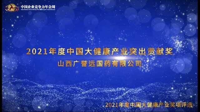 2021年度中国大健康产业突出贡献奖——山西广誉远国药有限公司