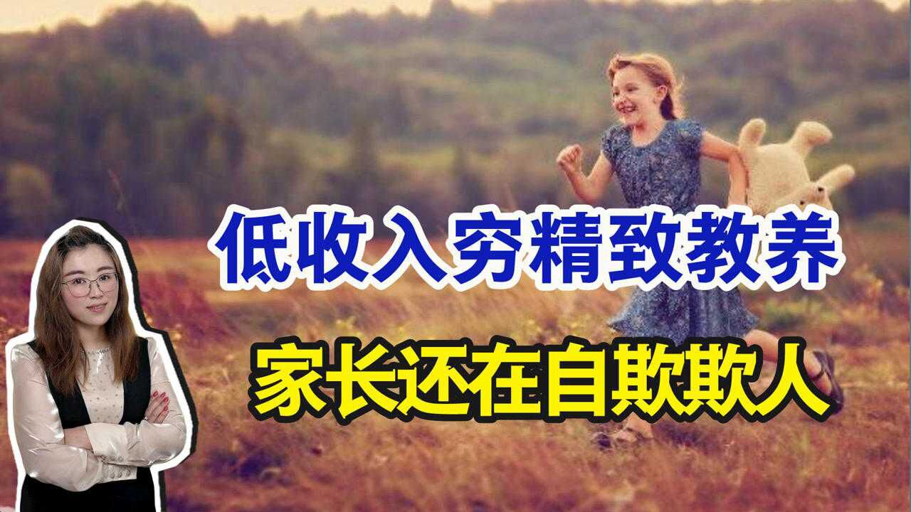 收入低却穷精致教养?父母别再自欺欺人了,孩子的表现早已出卖了你