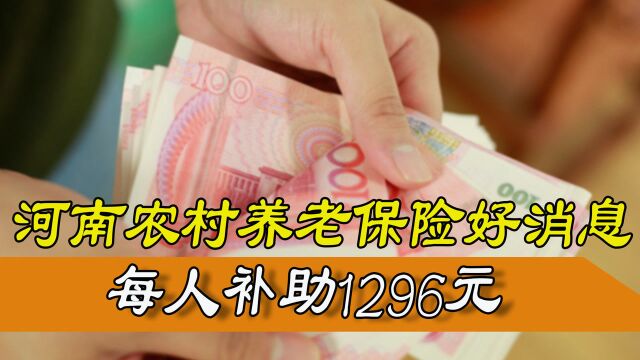 每人补助1296元,河南在农村养老保险上放大招,从2022年开始实施