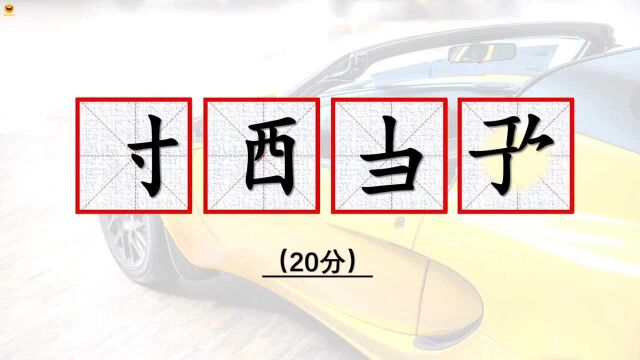 猜成语 常用汉字补齐 是什么四字成语?好多人都会 太容易