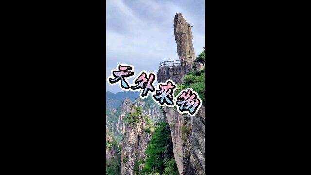 天外来物~黄山奇峰怪石