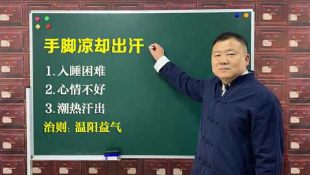 手脚凉却爱出汗,多是阳气虚了!老中医温阳益气,让手脚暖起来