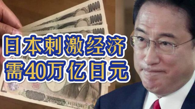 日本也要撒钱?共40万亿日元,将给每名18岁以下孩子发10万日元